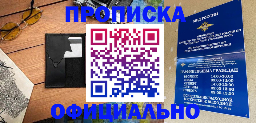 временная регистрация купить в Приморско-Ахтарске